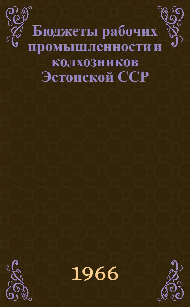 Бюджеты рабочих промышленности и колхозников Эстонской ССР : Стат. сборник