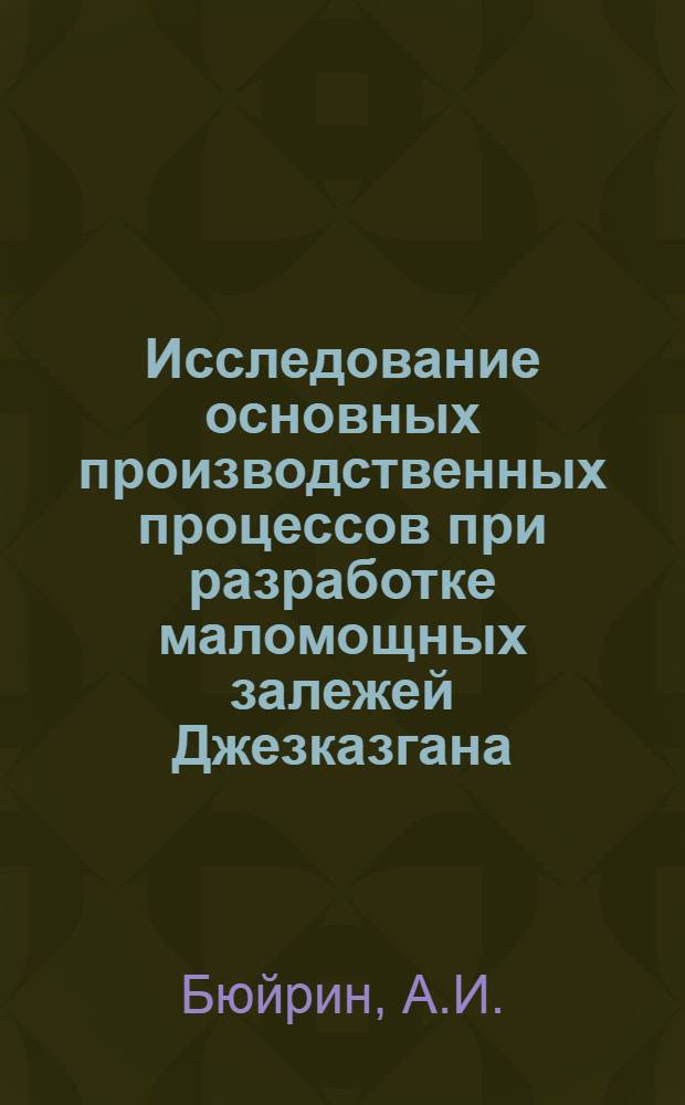 Исследование основных производственных процессов при разработке маломощных залежей Джезказгана : Автореферат дис. на соискание учен. степени кандидата техн. наук