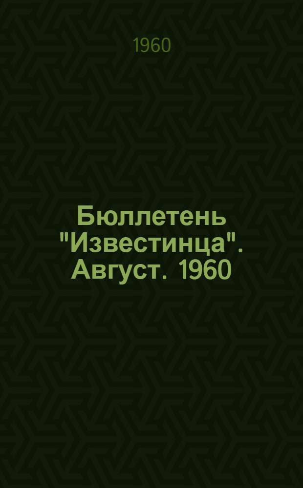 Бюллетень "Известинца". Август. 1960 : Выпуск парт. бюро и заводского ком. изд-ва и тип. "Известий Советских депутатов трудящихся СССР", посвящ. пионерскому лагерю "Известий"