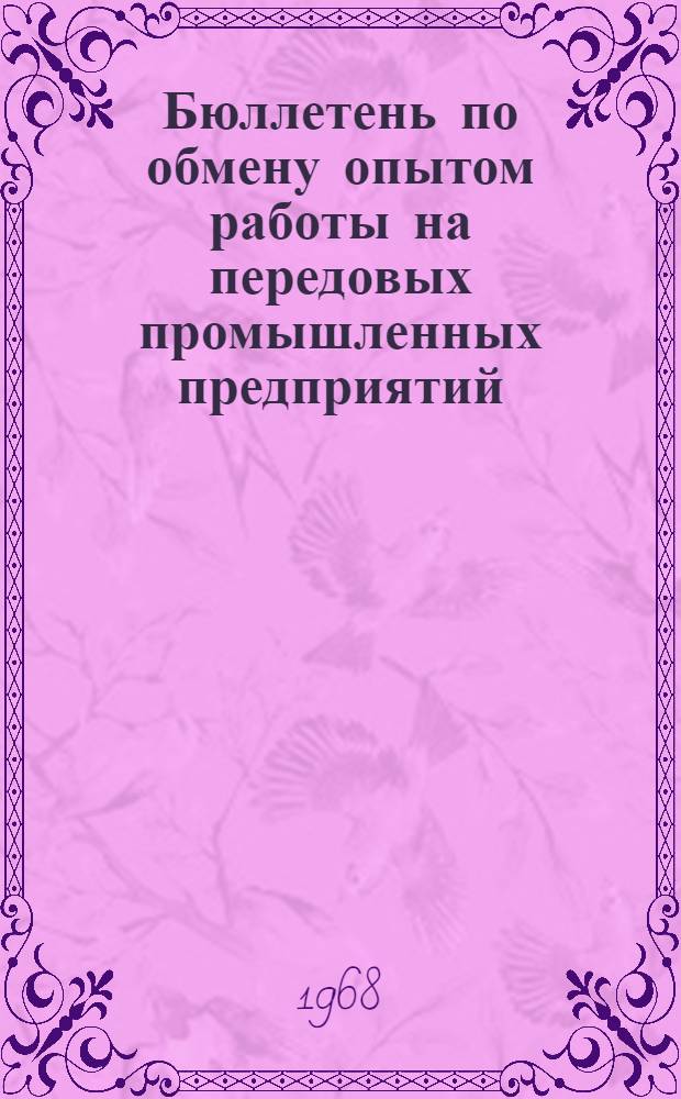 Бюллетень по обмену опытом работы на передовых промышленных предприятий