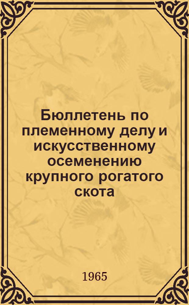 Бюллетень по племенному делу и искусственному осеменению крупного рогатого скота