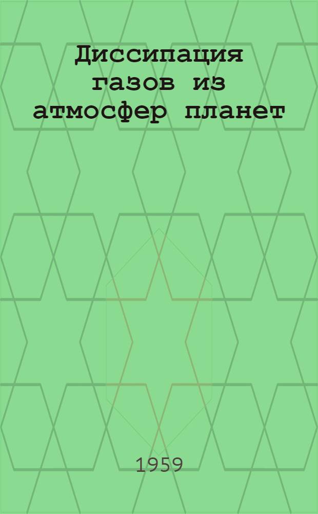 Диссипация газов из атмосфер планет : Автореферат дис. на соискание учен. степени кандидата физ.-мат. наук
