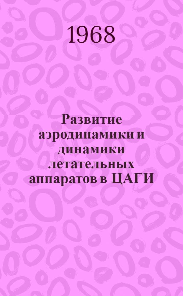 Развитие аэродинамики и динамики летательных аппаратов в ЦАГИ : Обзор