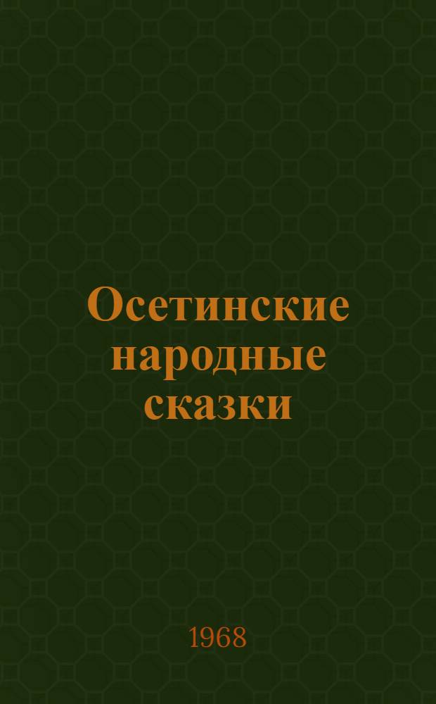Осетинские народные сказки : Автореферат дис. на соискание учен. степени канд. филол. наук : (642)