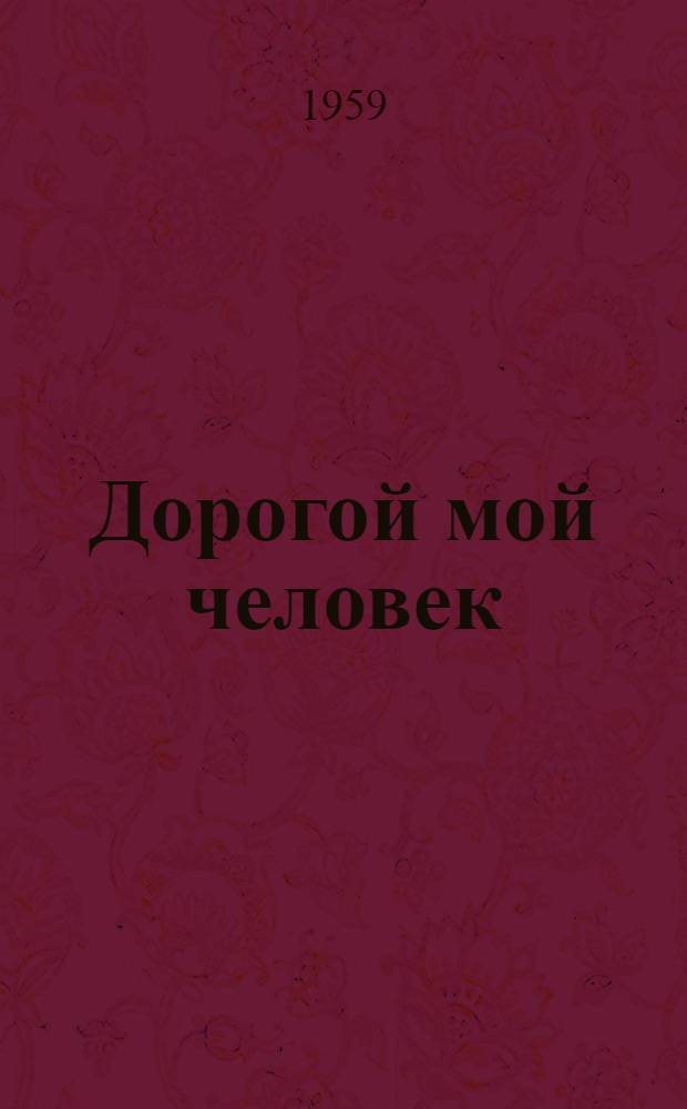 Дорогой мой человек : Стихи
