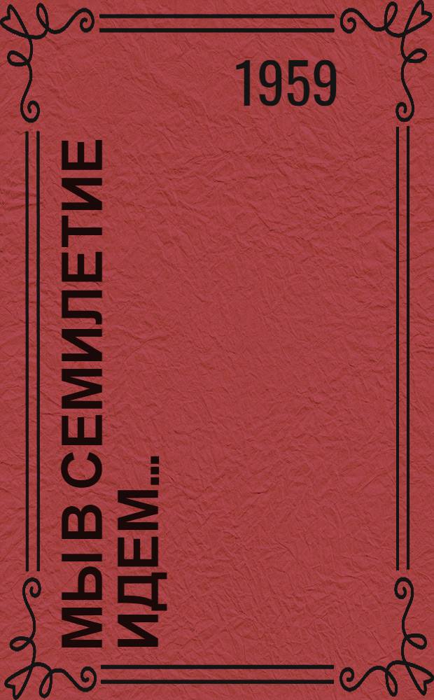 Мы в семилетие идем... : (Из опыта лит. объединения "Магистраль" Центр. Дома культуры железнодорожников)
