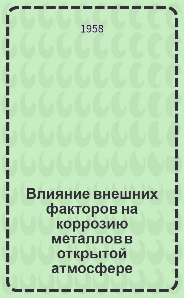 Влияние внешних факторов на коррозию металлов в открытой атмосфере : Автореферат дис., представл. на соискание учен. степени кандидата хим. наук