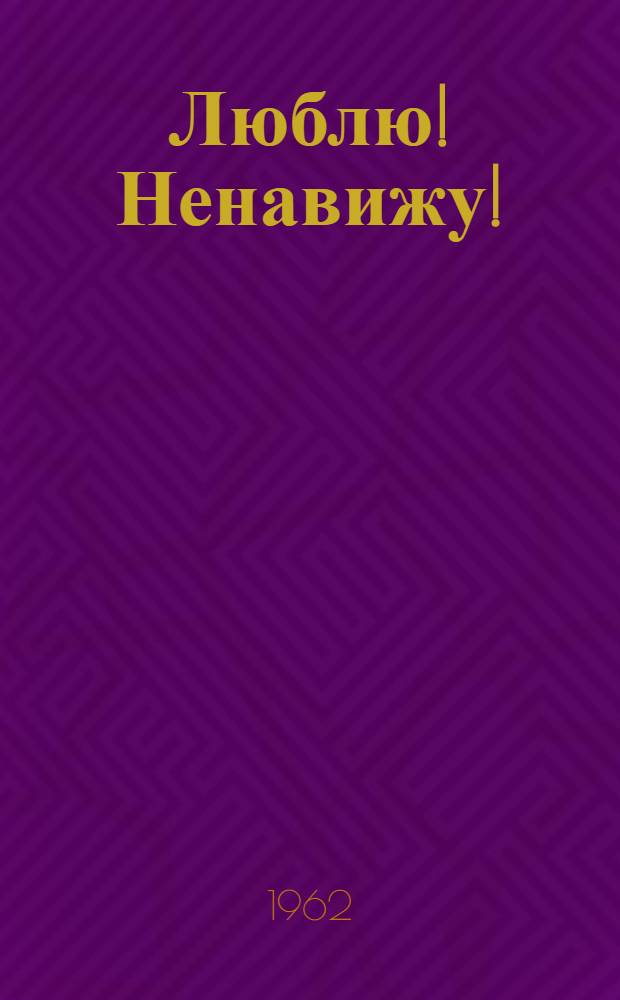 Люблю! Ненавижу! : Рассказы
