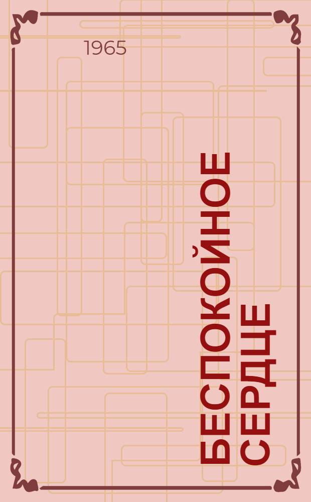 Беспокойное сердце : О Л.Б. Чаускине - новаторе Рижской радиоэлектронавигационной мастерской Латв. базы рыболовного флота