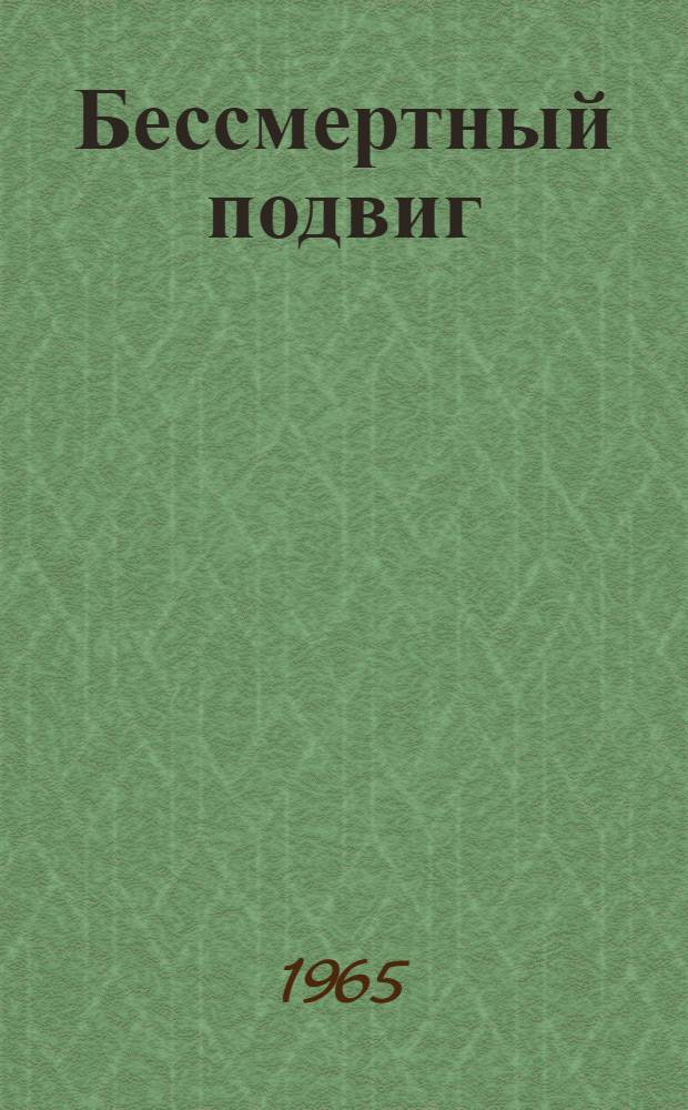 Бессмертный подвиг : (Сборник статей, посвященных 20-летию победы советского народа в Великой Отечеств. войне)