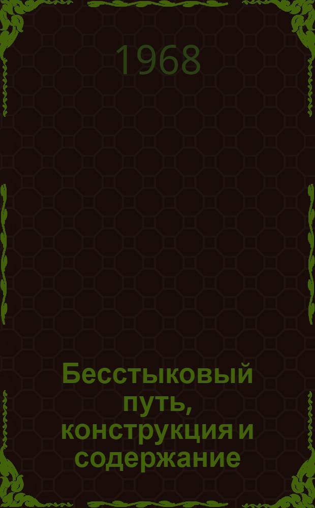 Бесстыковый путь, конструкция и содержание : Из опыта Казатинского отд-ния дороги : Информ.-техн. письмо