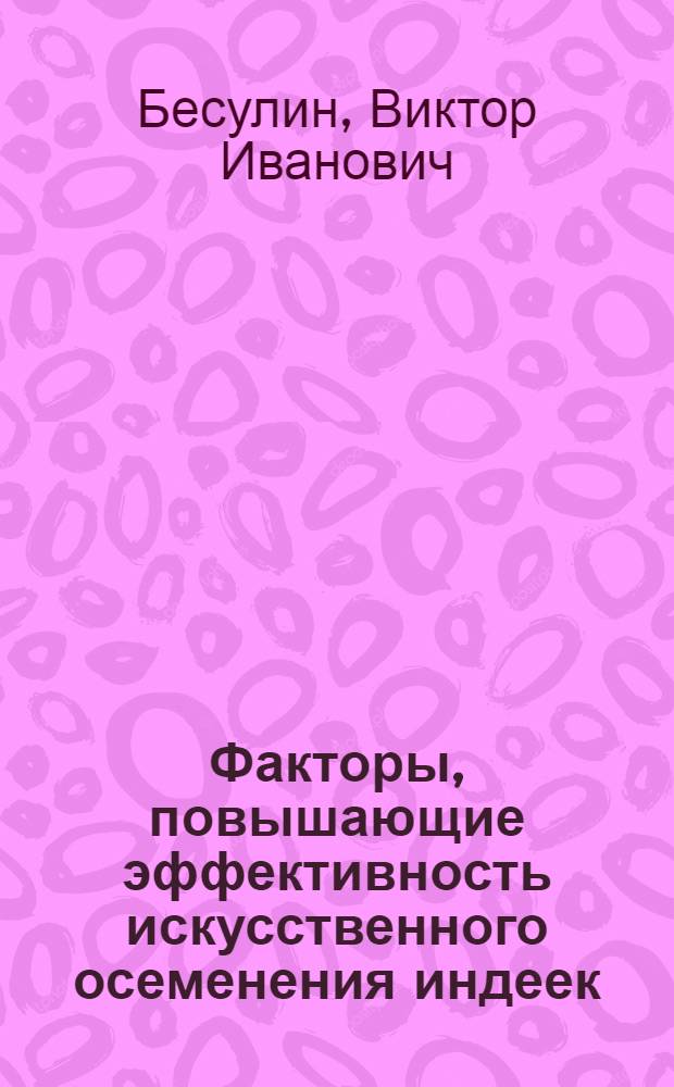 Факторы, повышающие эффективность искусственного осеменения индеек : Автореферат дис. на соискание учен. степени канд. с.-х. наук : (553)
