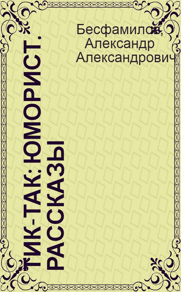 Тик-так : Юморист. рассказы