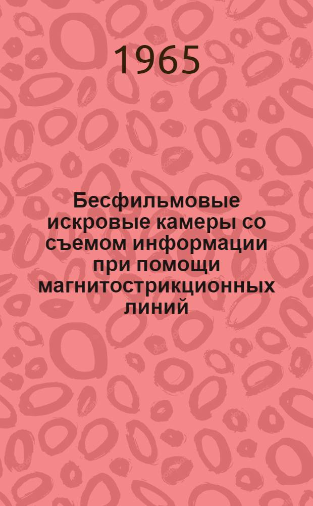 Бесфильмовые искровые камеры со съемом информации при помощи магнитострикционных линий
