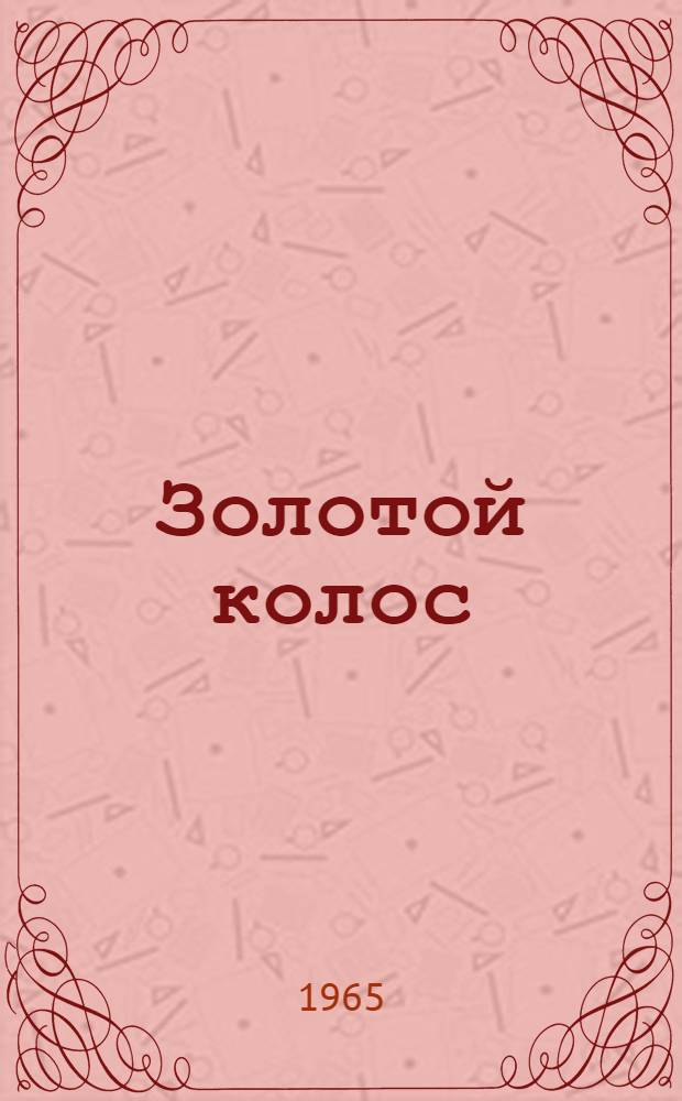 Золотой колос : Рассказы : Для ст. дошкольного возраста