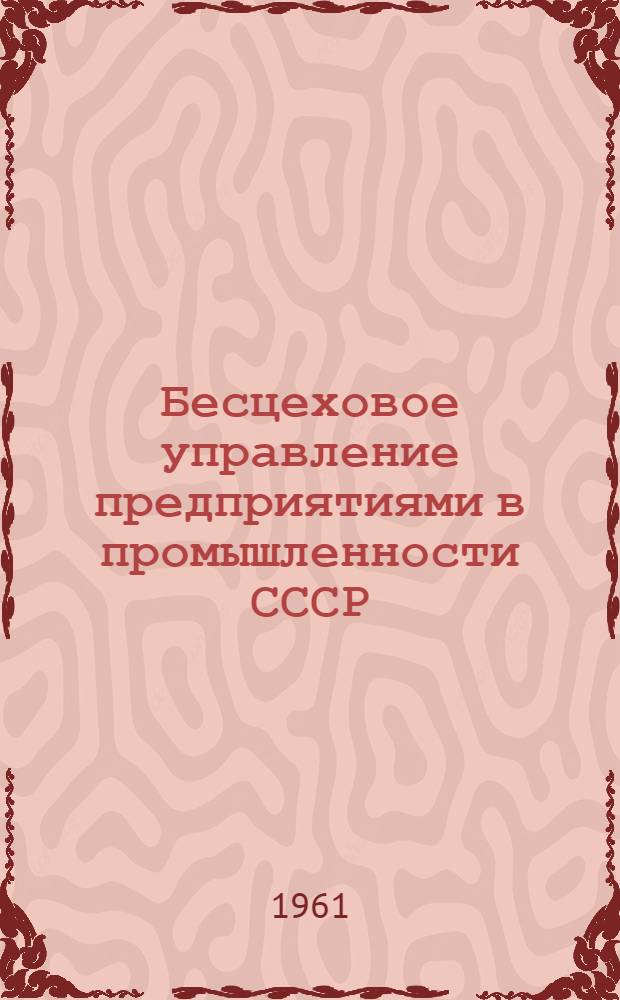 Бесцеховое управление предприятиями в промышленности СССР : Список литературы за 1957-1961 гг