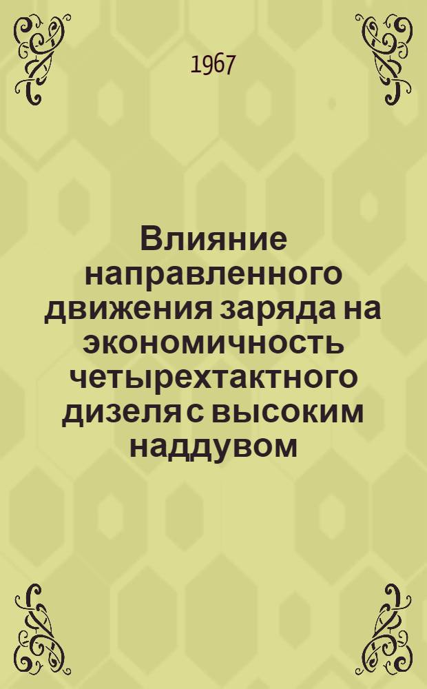 Влияние направленного движения заряда на экономичность четырехтактного дизеля с высоким наддувом : Автореферат дис. на соискание учен. степени канд. техн. наук