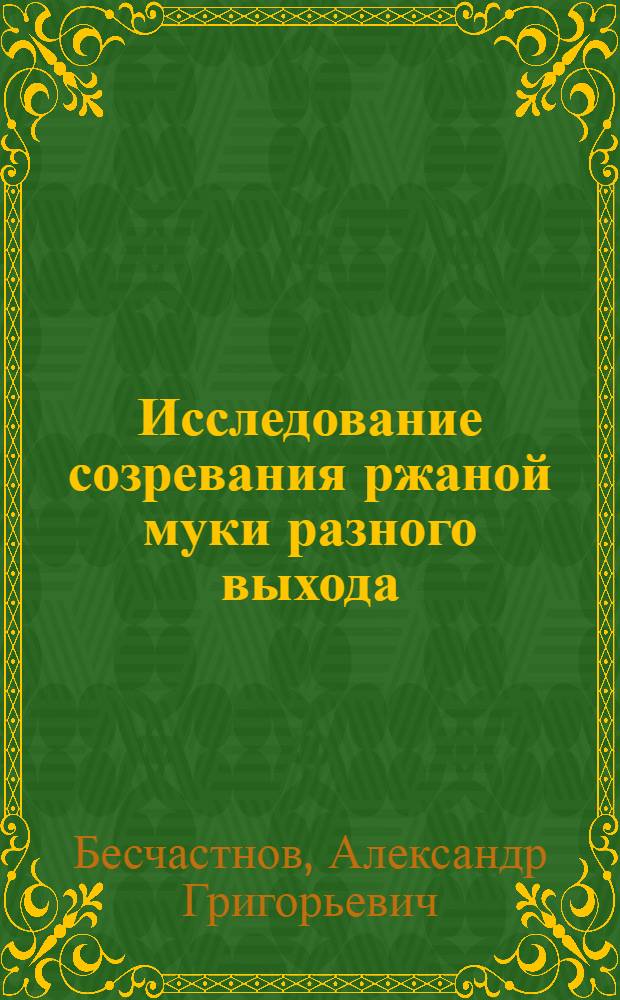 Исследование созревания ржаной муки разного выхода : Автореферат дис. на соискание учен. степени кандидата техн. наук