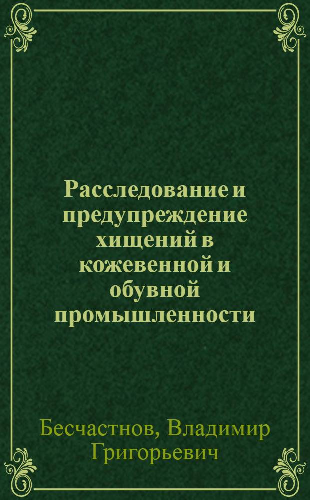 Расследование и предупреждение хищений в кожевенной и обувной промышленности : Автореферат дис. на соискание учен. степени канд. юрид. наук : (717, 718)
