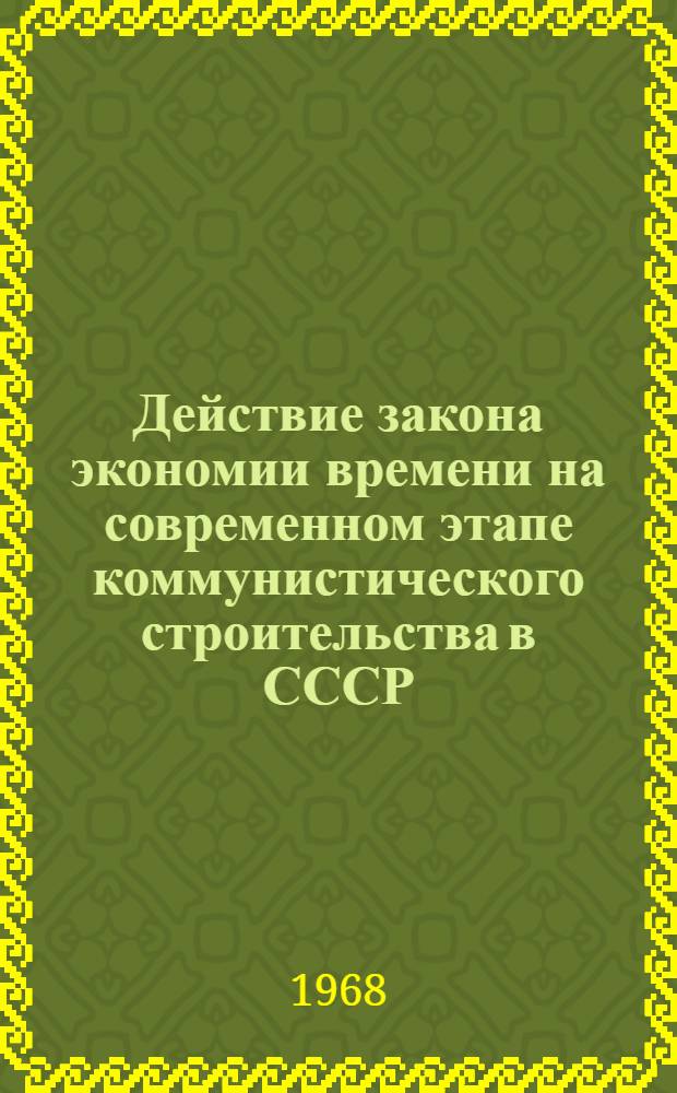 Действие закона экономии времени на современном этапе коммунистического строительства в СССР : Автореферат дис. на соискание учен. степени канд. экон. наук : (590)
