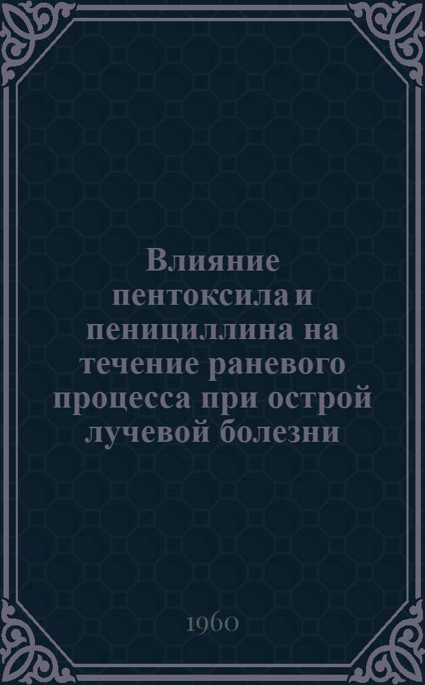 Влияние пентоксила и пенициллина на течение раневого процесса при острой лучевой болезни : Эксперим. исследование : Автореферат дис. на соискание учен. степени канд. мед. наук