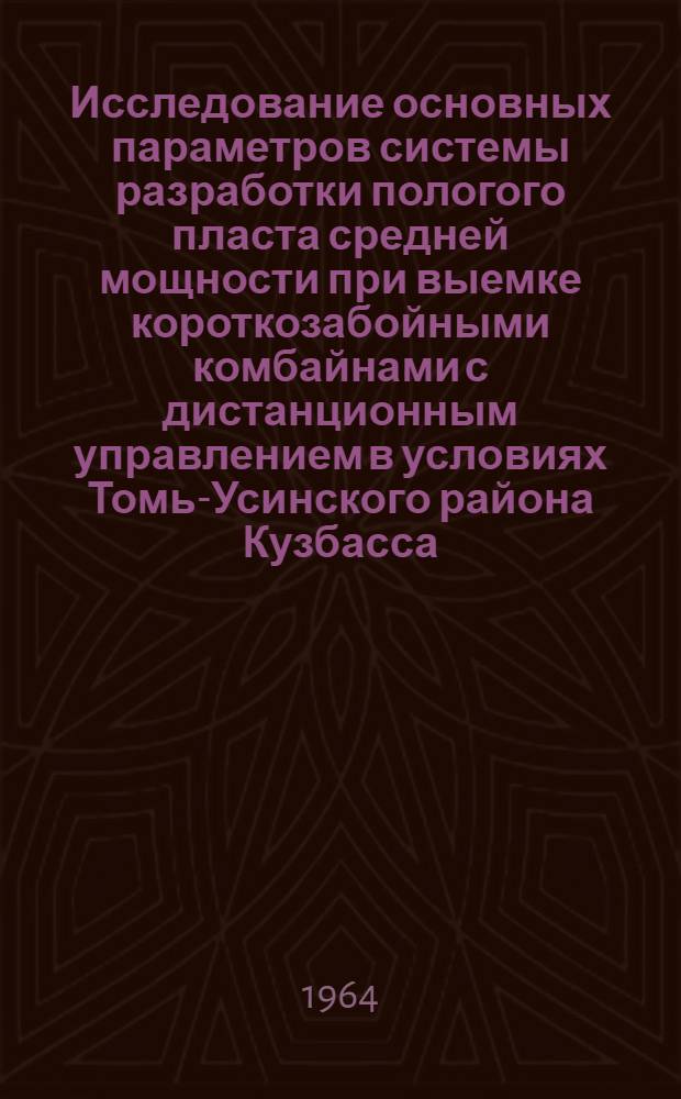 Исследование основных параметров системы разработки пологого пласта средней мощности при выемке короткозабойными комбайнами с дистанционным управлением в условиях Томь-Усинского района Кузбасса : Автореферат дис. на соискание учен. степени кандидата техн. наук