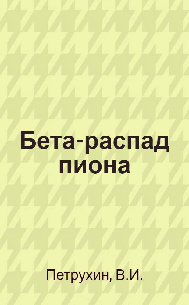 Бета-распад пиона