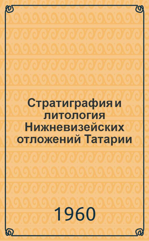 Стратиграфия и литология Нижневизейских отложений Татарии : Автореферат дис. на соискание учен. степени кандидата геолого-минерал. наук