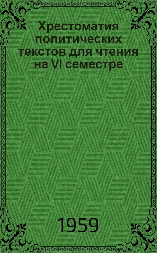 Хрестоматия политических текстов для чтения на VI семестре : На англ. яз.