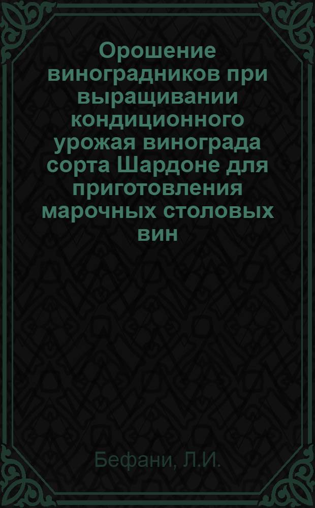 Орошение виноградников при выращивании кондиционного урожая винограда сорта Шардоне для приготовления марочных столовых вин : № 537 - виноградарство : Автореферат дис. на соискание учен. степени канд. с.-х. наук