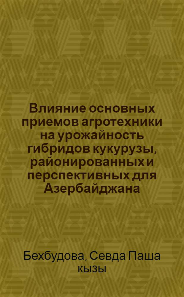 Влияние основных приемов агротехники на урожайность гибридов кукурузы, районированных и перспективных для Азербайджана : Автореферат дис. на соискание учен. степени кандидата с.-х. наук