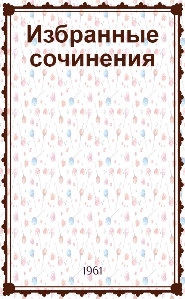 Избранные сочинения : Пер. с нем