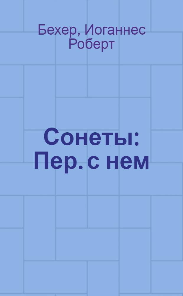 Сонеты : Пер. с нем