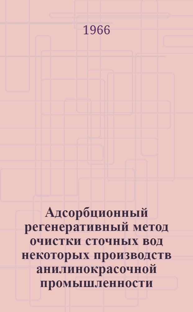Адсорбционный регенеративный метод очистки сточных вод некоторых производств анилинокрасочной промышленности : Автореферат дис. на соискание учен. степени канд. техн. наук