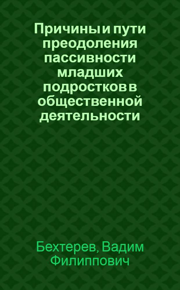 Причины и пути преодоления пассивности младших подростков в общественной деятельности : Автореферат дис. на соискание учен. степени канд. пед. наук