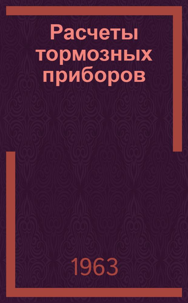 Расчеты тормозных приборов : Конспект по специальности: "Вагоны и вагонное хозяйство"