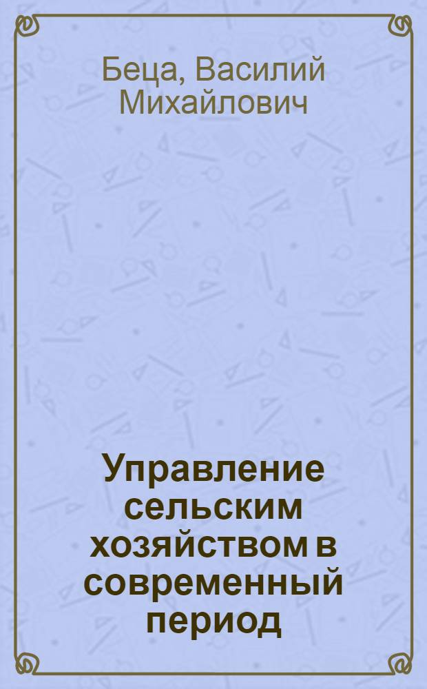 Управление сельским хозяйством в современный период : Автореферат дис. на соискание учен. степени кандидата юрид. наук
