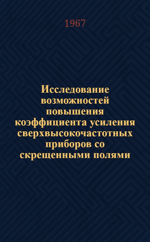 Исследование возможностей повышения коэффициента усиления сверхвысокочастотных приборов со скрещенными полями : Автореферат дис. на соискание учен. степени канд. техн. наук