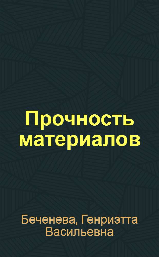 Прочность материалов (сталь, бетон) при немногочисленных повторных нагружениях : Автореферат дис. на соискание учен. степени кандидата техн. наук