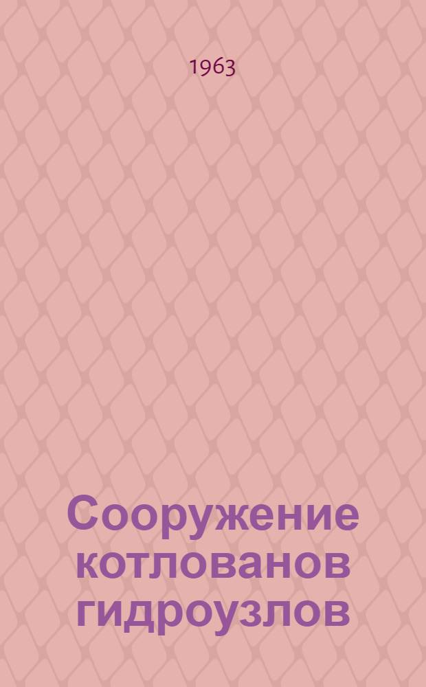 Сооружение котлованов гидроузлов : Доклад, обобщающий опублик. работы, представл. к защите на соискание учен. степени кандидата техн. наук