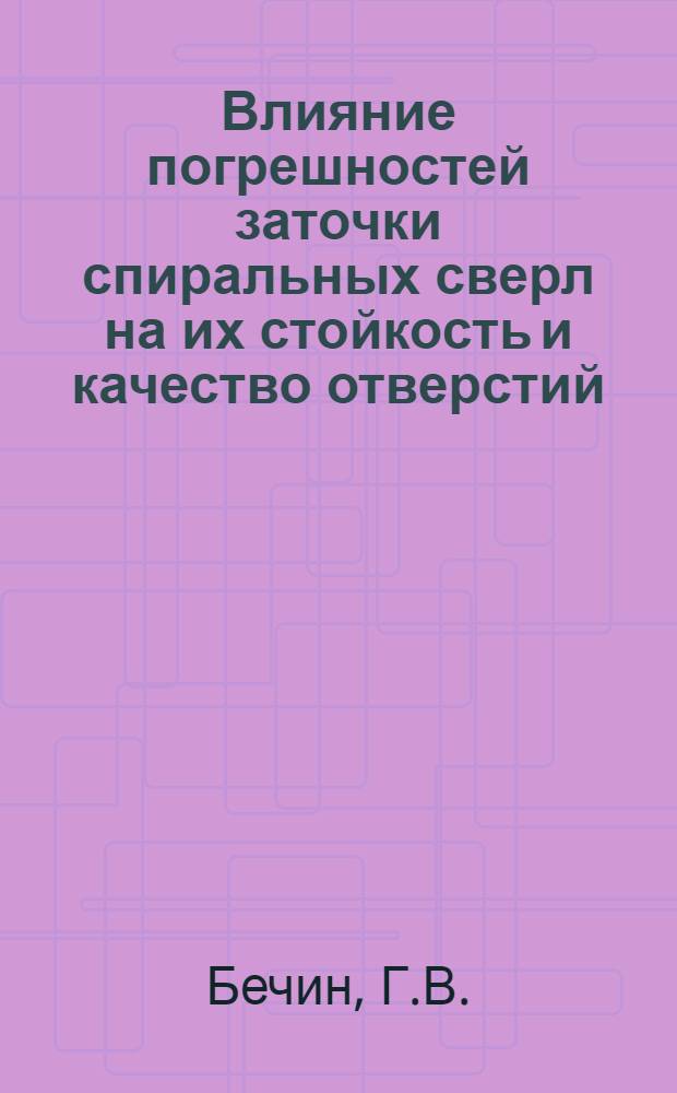 Влияние погрешностей заточки спиральных сверл на их стойкость и качество отверстий