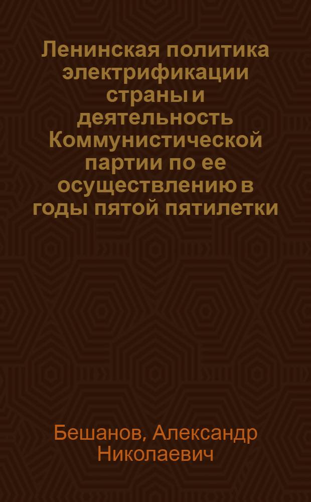 Ленинская политика электрификации страны и деятельность Коммунистической партии по ее осуществлению в годы пятой пятилетки : Автореферат дис. на соискание учен. степени кандидата ист. наук