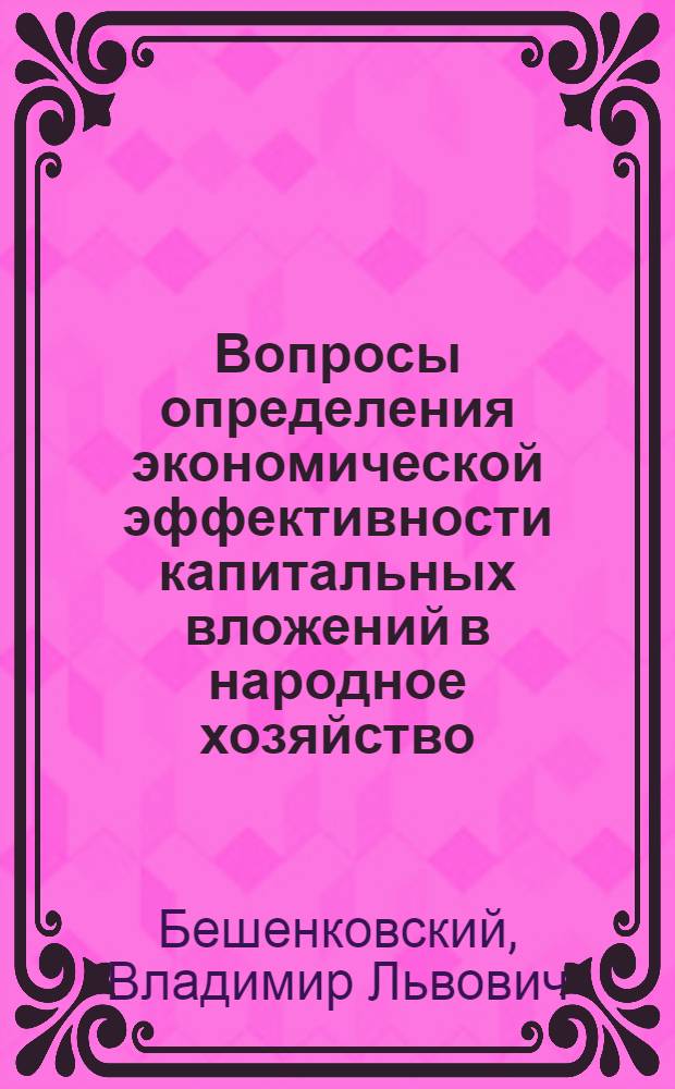 Вопросы определения экономической эффективности капитальных вложений в народное хозяйство : (С использованием мат. методов) : Автореферат дис. на соискание учен. степени кандидата экон. наук