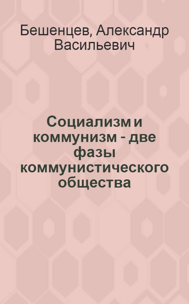 Социализм и коммунизм - две фазы коммунистического общества : Материалы к лекции..