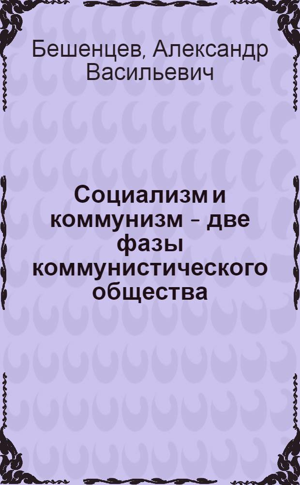 Социализм и коммунизм - две фазы коммунистического общества : Материал к лекции