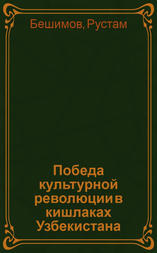 Победа культурной революции в кишлаках Узбекистана (1933-1941 годы) : По материалам Бухар. и Самарк. обл. : Автореферат дис. на соискание учен. степени кандидата ист. наук
