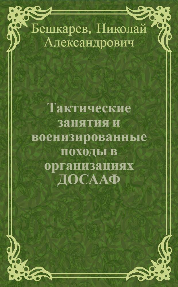 Тактические занятия и военизированные походы в организациях ДОСААФ : Пособие для комитетов ДОСААФ и руководителей такт. занятий и военизированных походов