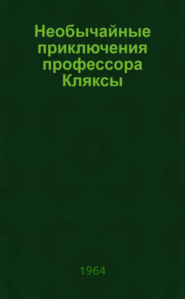 Необычайные приключения профессора Кляксы : Пьеса в 3 д., 8 карт