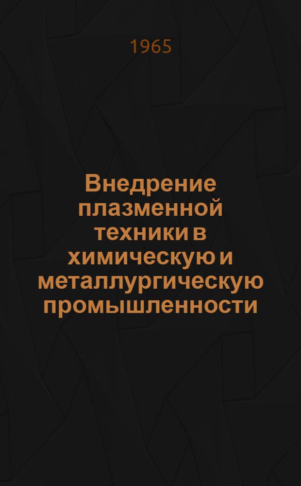 Внедрение плазменной техники в химическую и металлургическую промышленности