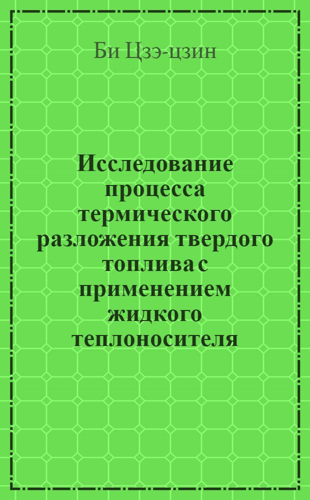 Исследование процесса термического разложения твердого топлива с применением жидкого теплоносителя : Автореферат дис. на соискание учен. степени кандидата техн. наук